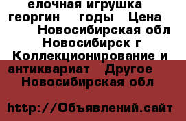 елочная игрушка   георгин 40 годы › Цена ­ 300 - Новосибирская обл., Новосибирск г. Коллекционирование и антиквариат » Другое   . Новосибирская обл.